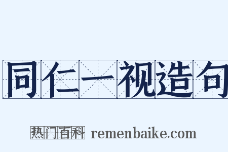 同仁一视造句是什么意思的图片